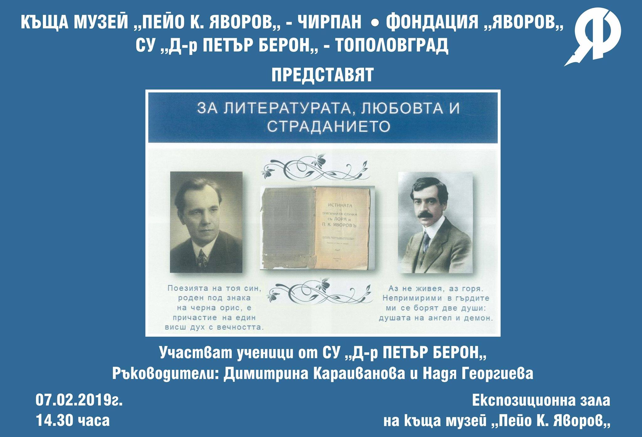 "За литературата, любовта и страданието"