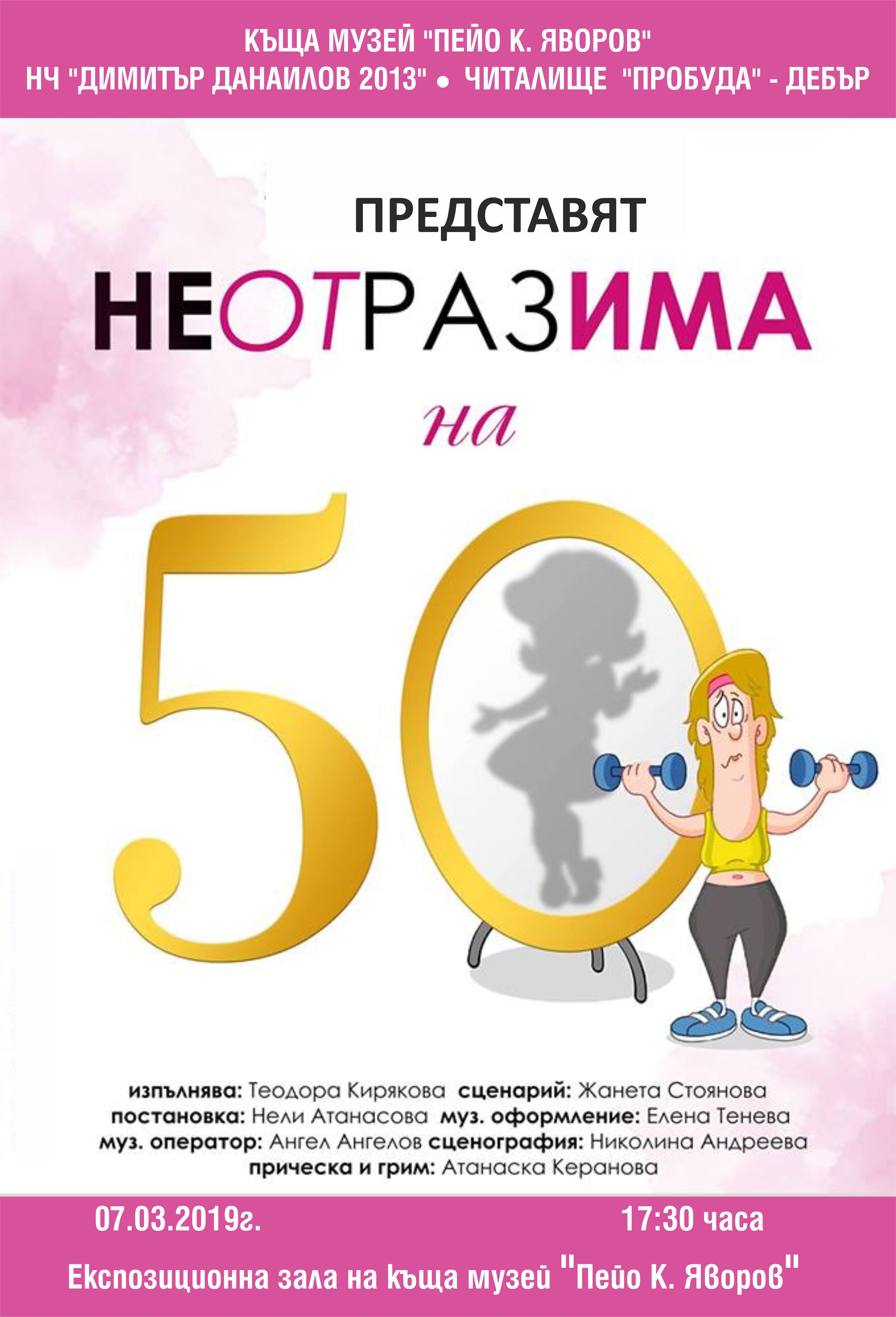 "Неотразима на 50"