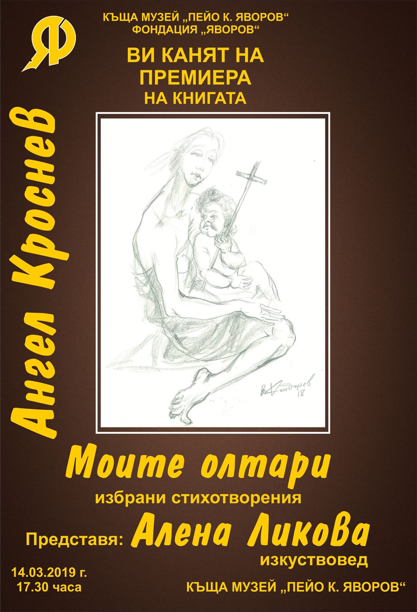 "Моите олтари" - Ангел Кроснев