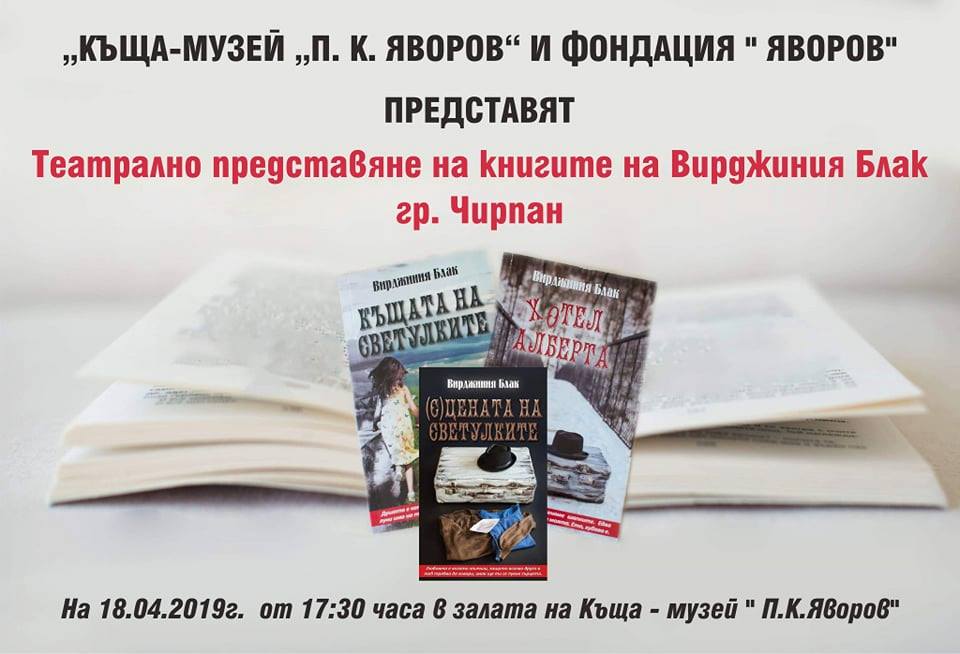 Театрално представяне на книгите на Вирджиния Блак