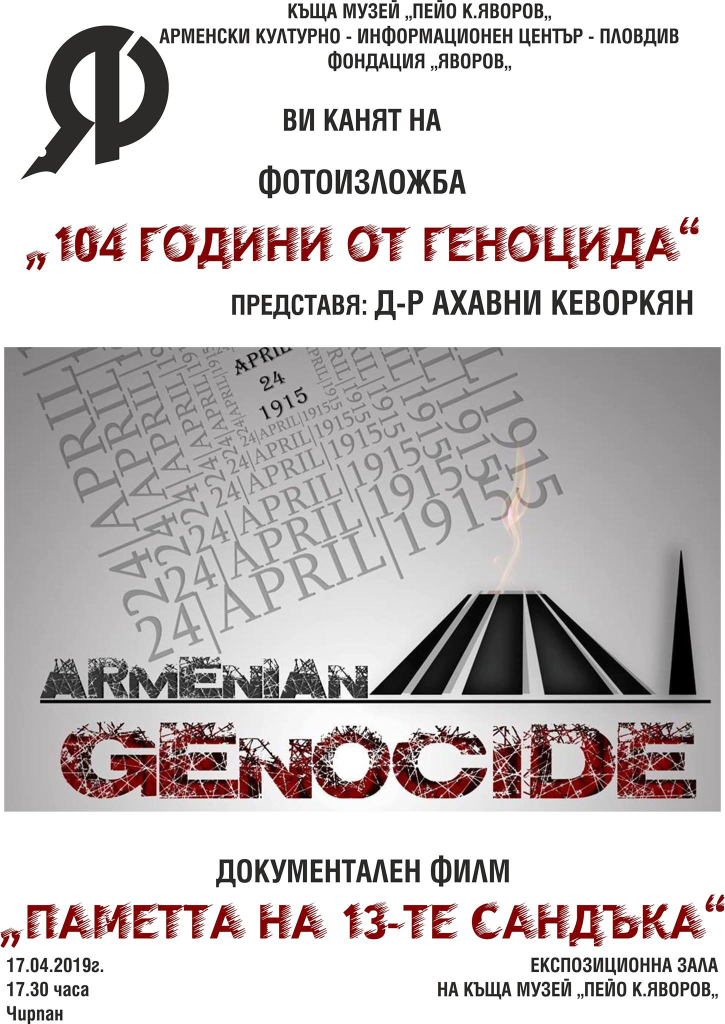 Фотоизложба "104 години от геноцида"