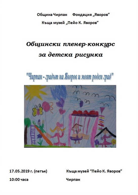 Общински пленер-конкурс за детска рисунка