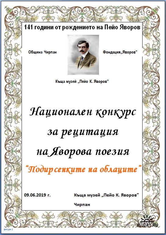 Национален конкурс за рецитация на Яворова поезия