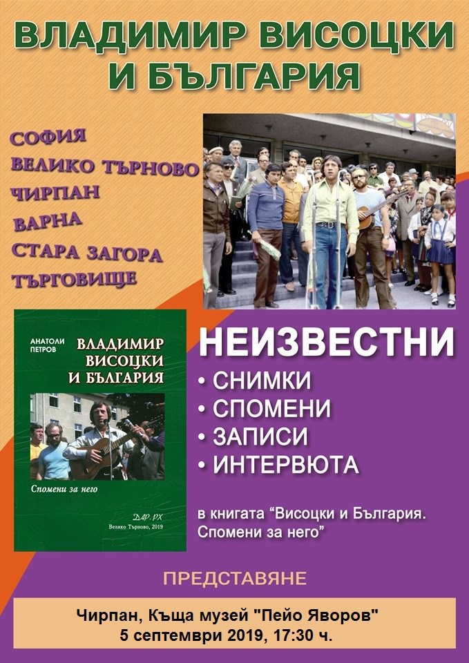 "Владимир Висоцки и България. Спомени за него" - Анатоли Петров