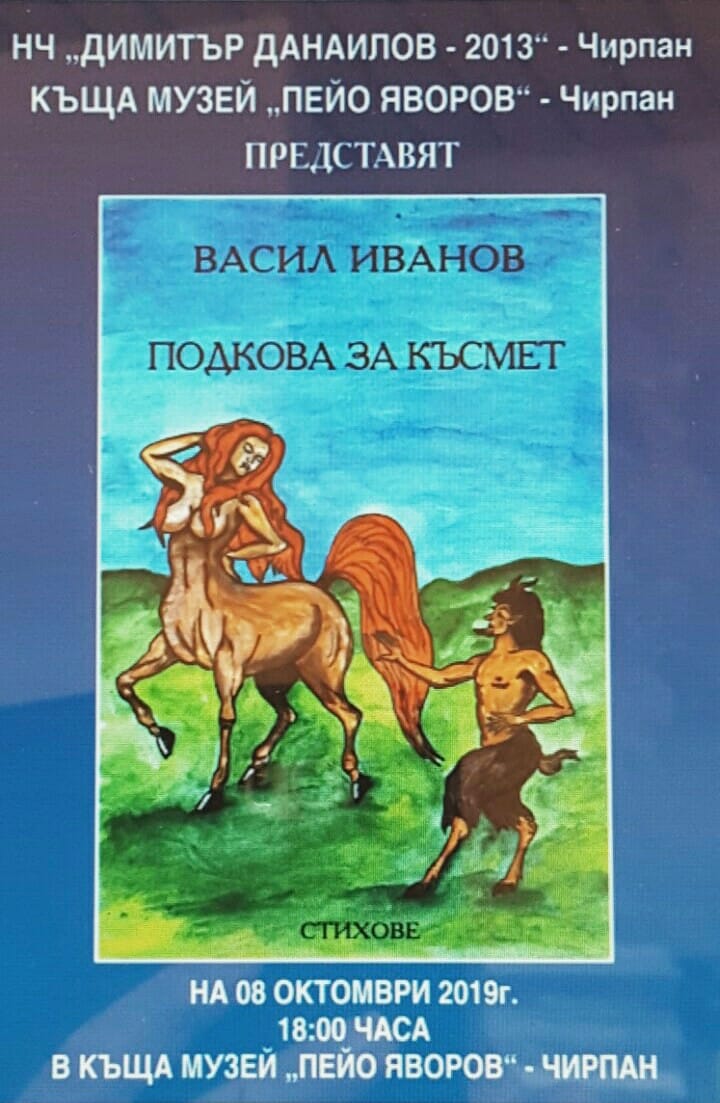 Васил Иванов - "Подкова за късмет"