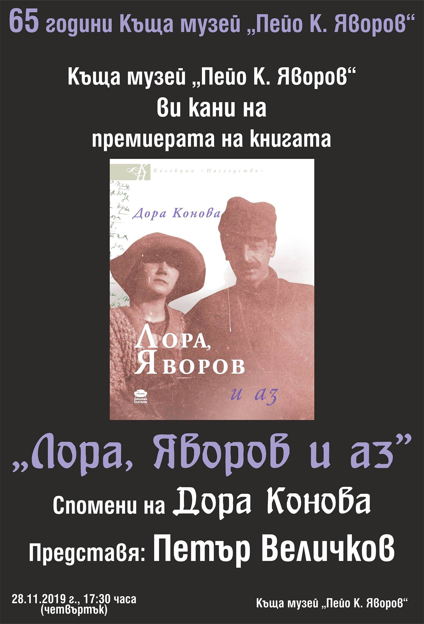 "Лора, Яворов и аз" - спомени на Дора Конова