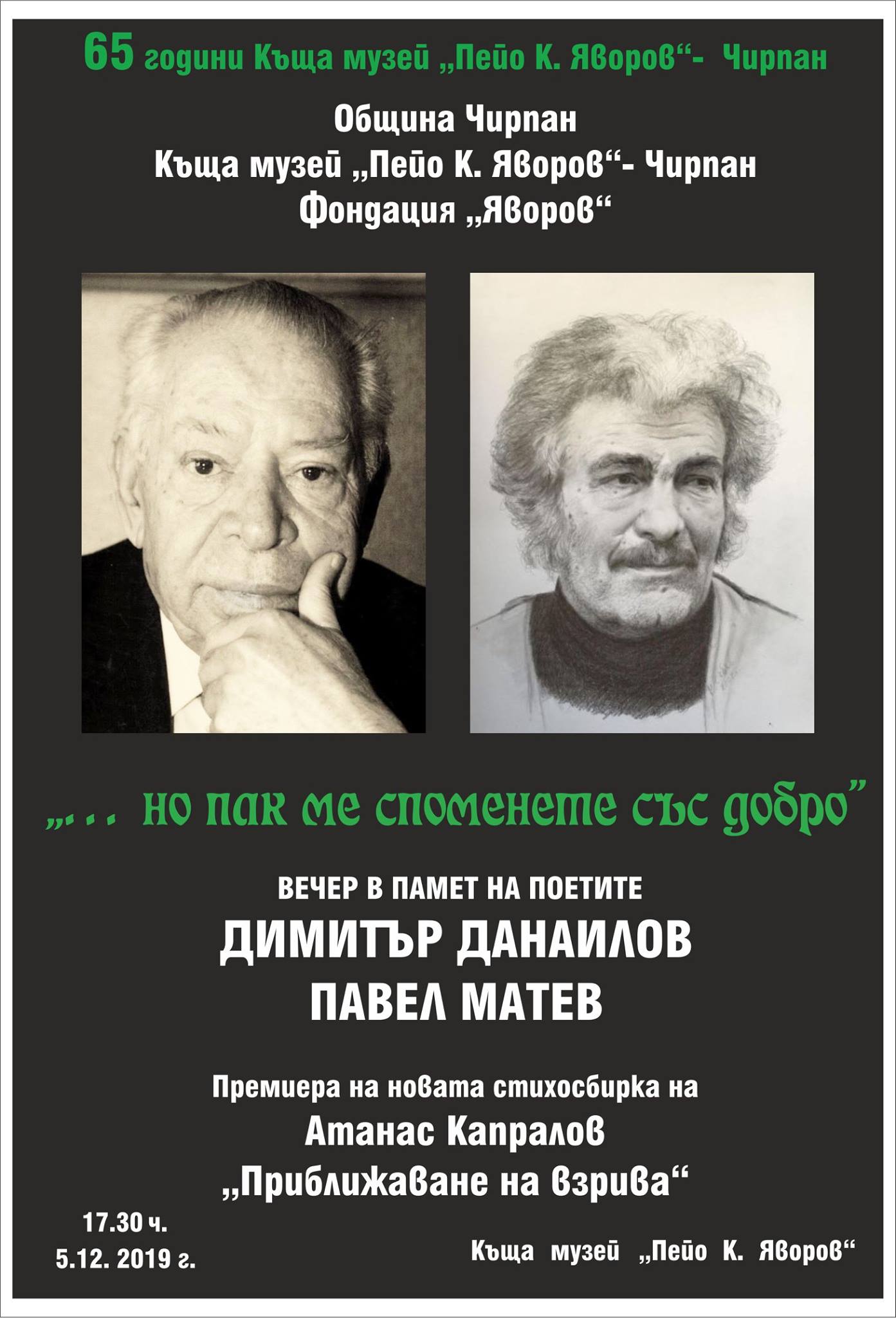 Вечер в памет на поетите Димитър Данаилов и Павел Матев