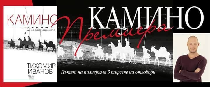 "Камино - пътят на завръщането" - Тихомир Иванов