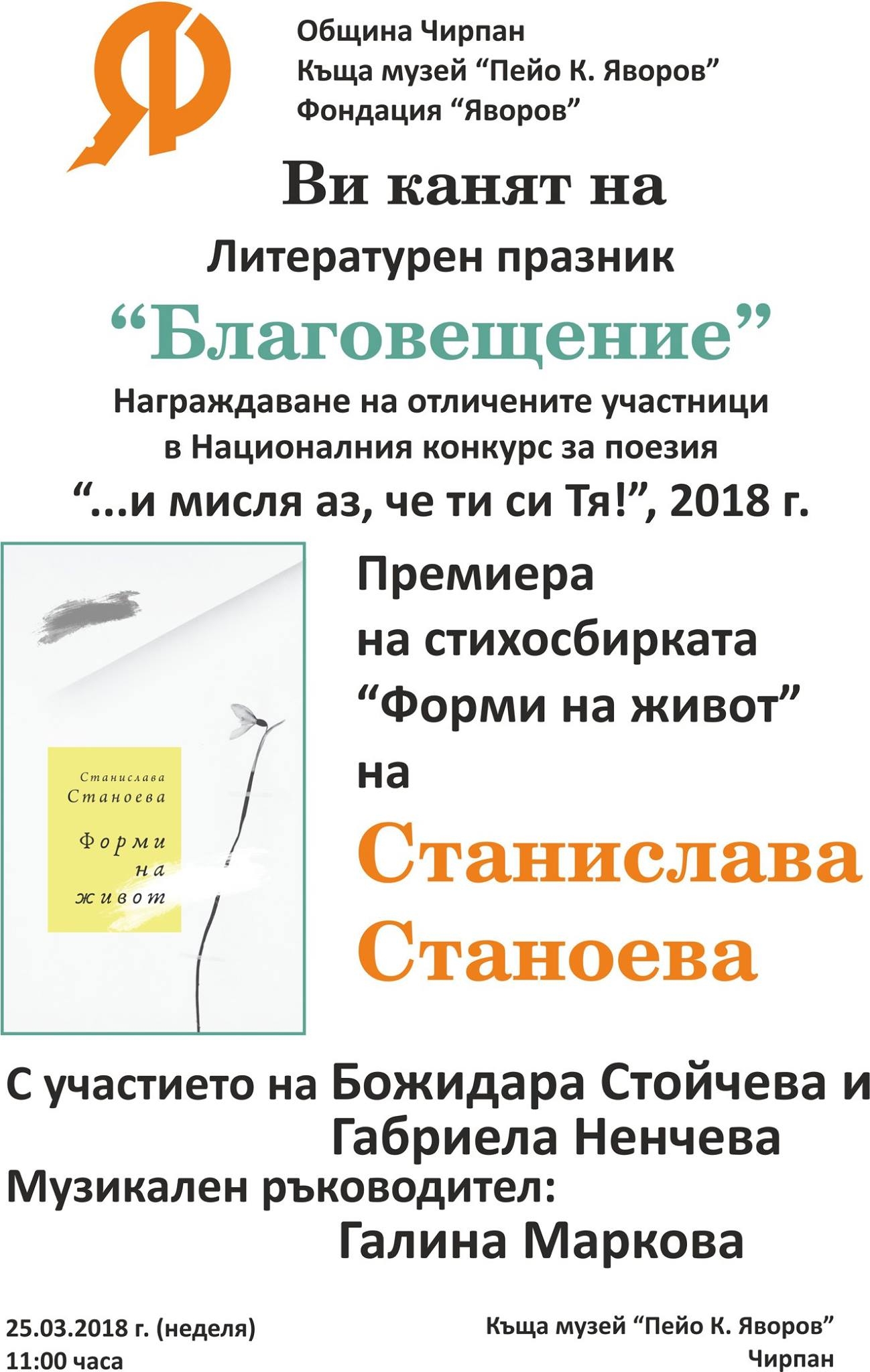 Литературен празник "Благовещение"