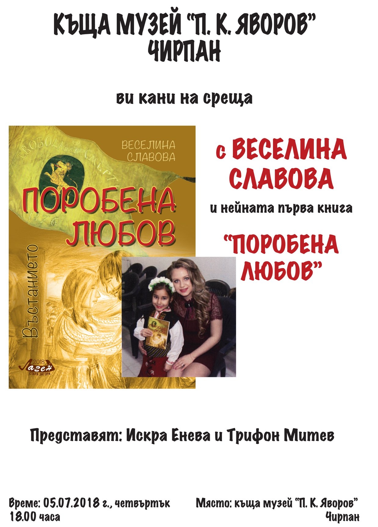 "Поробена любов" - Веселина Славова