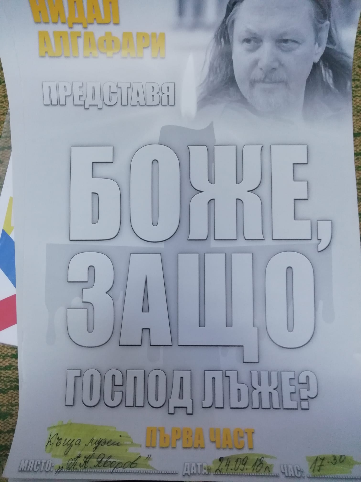 "Боже, защо Господ лъже?" - Нидал Алгафари