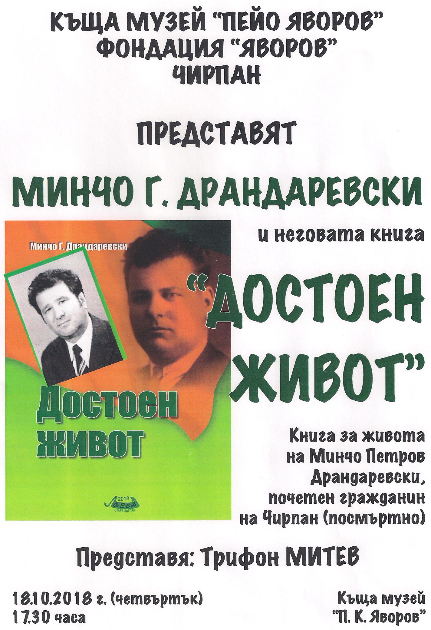 "Достоен живот" - Минчо Г. Драндаревски
