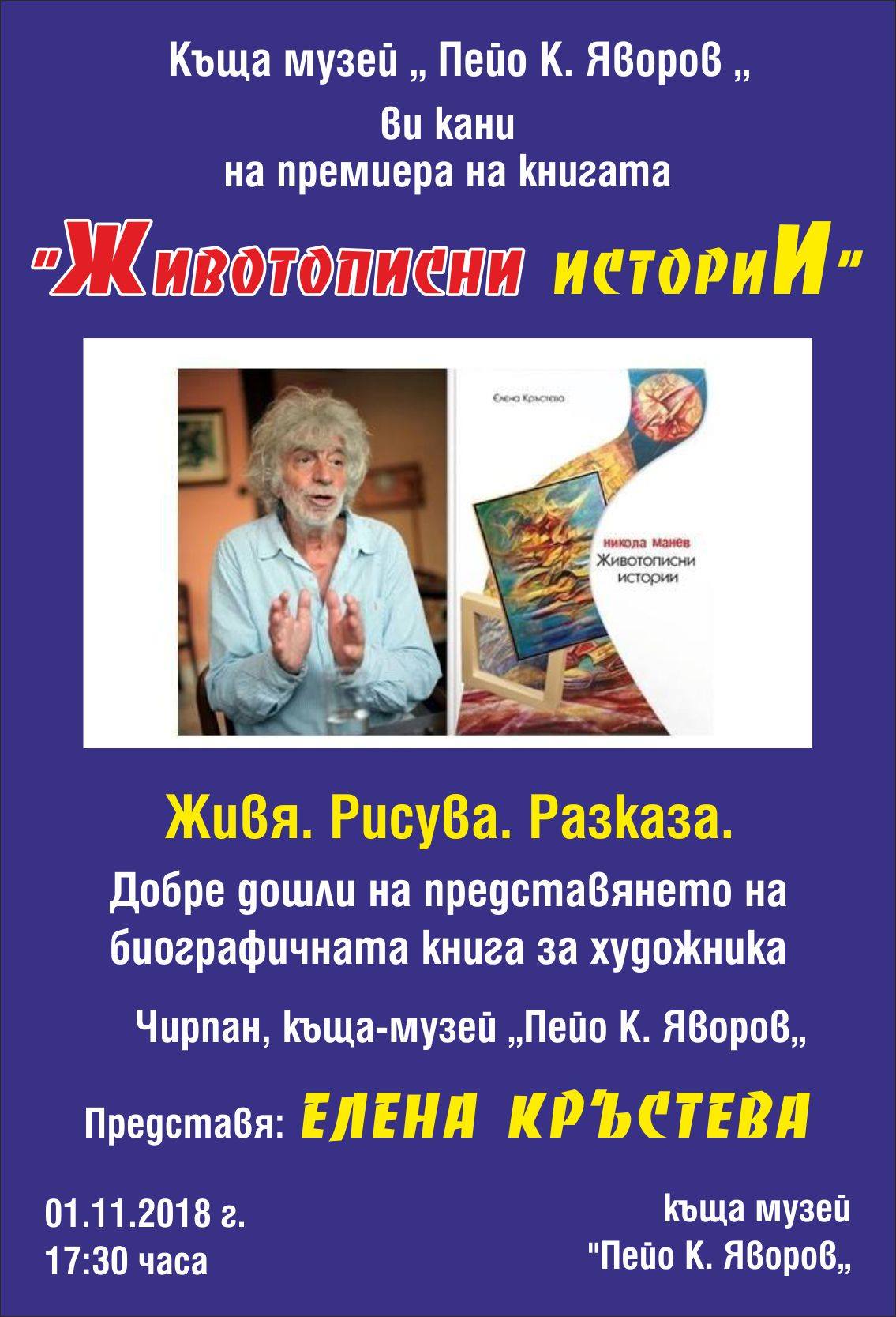 "Животописни истории" - Елена Кръстева