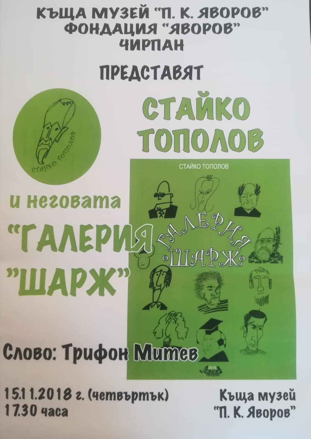 "Галерия "Шарж" - Стайко Тополов