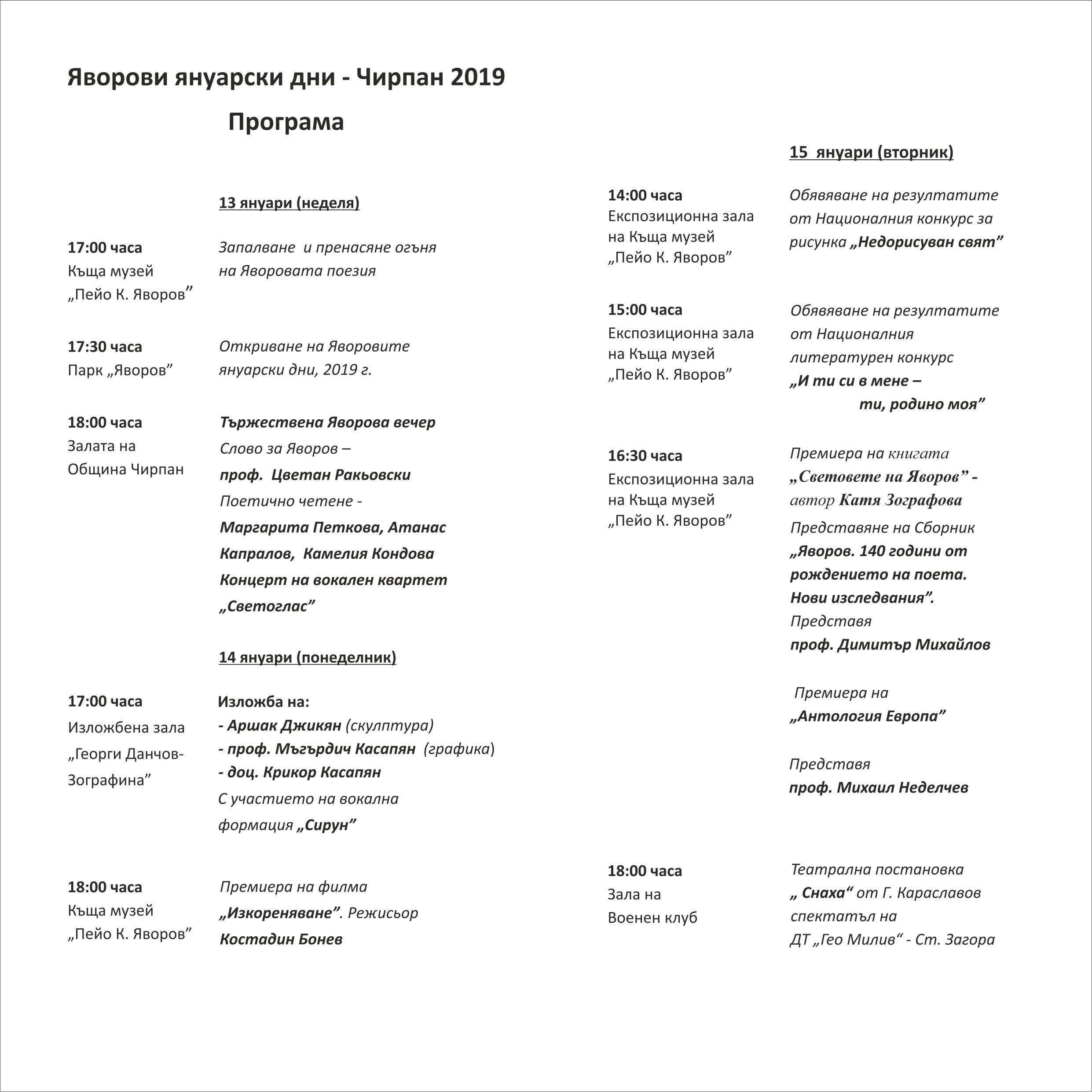 Яворови януарски дни, 2019 г.